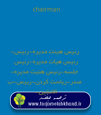 chairman به فارسی